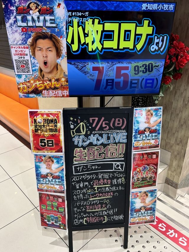 ガンちゃん 小牧コロナ 配信 ガンガンLIVE