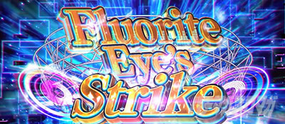 スロット Vivy -Fluorite Eye’s Song- フローライトアイズストライク ツラヌキ要素