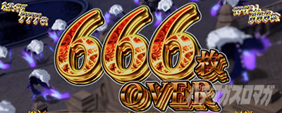 �^�N�g�I�[�p�X �l�������\�� 666���I�[�o�[