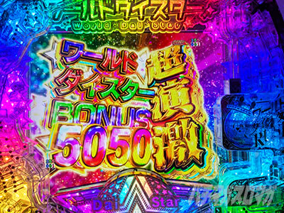 超演激ワールドダイスターBONUS5050 eワールドダイスター りんか隊長