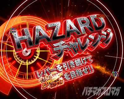 HAZARDチャレンジ 初当り HAZARD BONUS e バイオハザード6