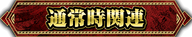 通常時関連