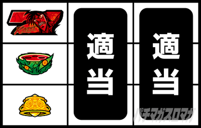 回胴黙示録 カイジ 狂宴 停止形D