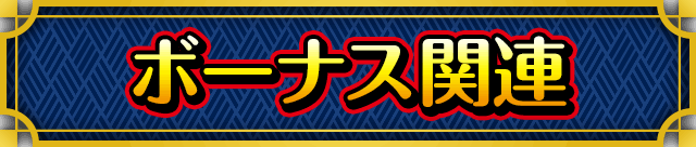 �{�[�i�X�֘A