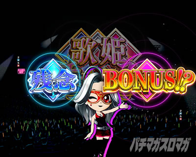 歌姫チャンス