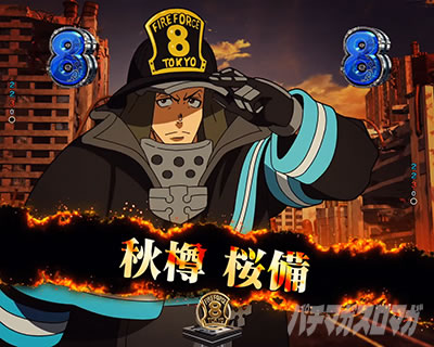 キャラリーチ｜eフィーバー炎炎ノ消防隊2 シンラver.｜パチマガスロマガ