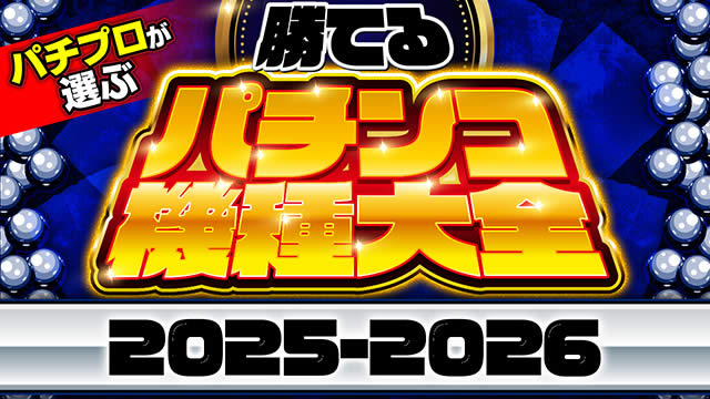 �p�`�v�����I�ԏ��Ă�p�`���R�@���S2025-2026 �ŐV��