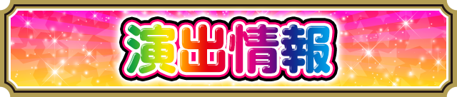 演出情報