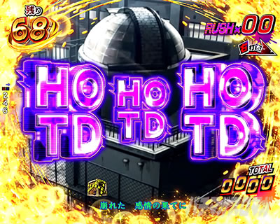 HOTD図柄先読み