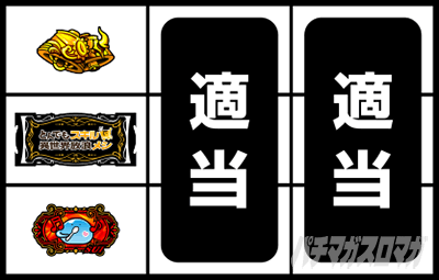 スマスロ とんでもスキルで異世界放浪メシ 打ち方