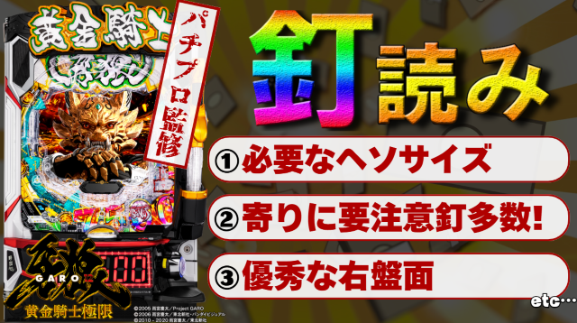 e牙狼12黄金騎士極限(スマパチ)｜釘読み解説 | ヘソ・ワープ・風車周り