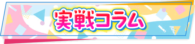 実戦コラム
