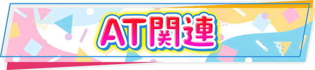 AT関連