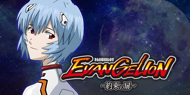 LBパチスロ ヱヴァンゲリヲン 〜約束の扉〜