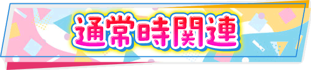 通常時関連