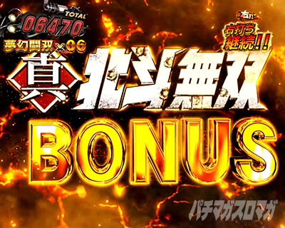 e 真・北斗無双5夢幻闘双_真・北斗無双BONUS