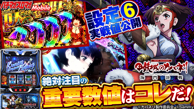 設定6の実戦値から設定差を考察【カバネリ（スマスロ 甲鉄城のカバネリ