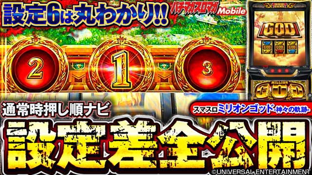 inazumarash-v.god 左側のみ 通常時の押し順ナビによる設定判別｜スマスロ ミリオンゴッド