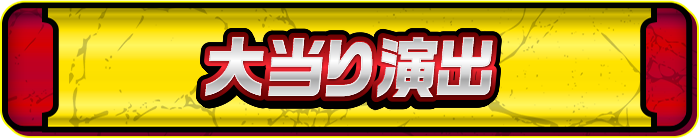 ボーナス中演出