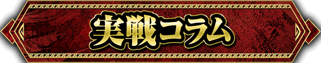 実戦コラム