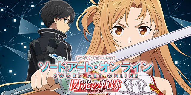 詳細スペック|e ソードアート・オンライン 閃光の軌跡 詳細スペック|e ソードアート・オンライン 閃光の軌跡