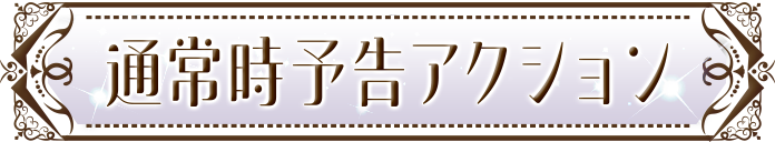 �ʏ펞�\���A�N�V����