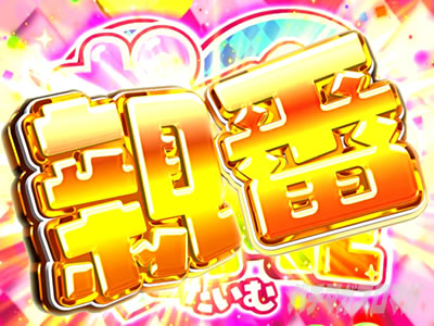 特化ゾーン「ポインとTIME・親番」｜L咲-Saki-頂上決戦