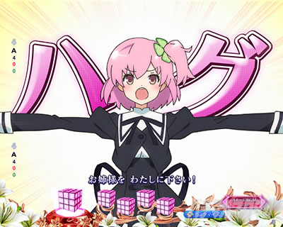e アサルトリリィ リーチ前予告 ご褒美ハグ変動