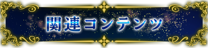 関連コンテンツ