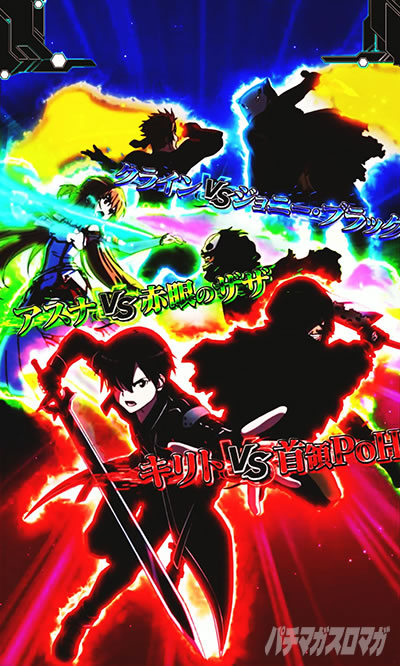 eSAO甘デジ(e ソードアート・オンライン 閃光の軌跡 99Ver.) ラフィン・コフィン殲滅戦