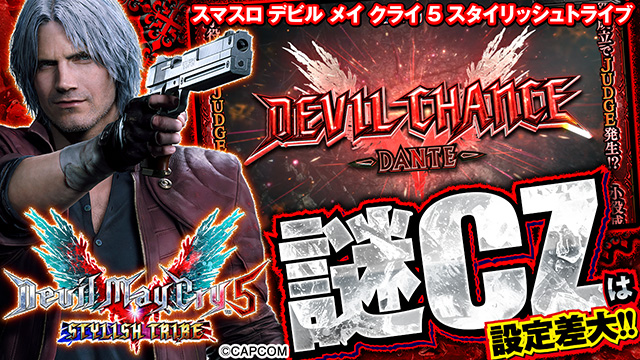 超重要数値マル秘FILE(設定差・立ち回り分析)｜スマスロ デビル メイ