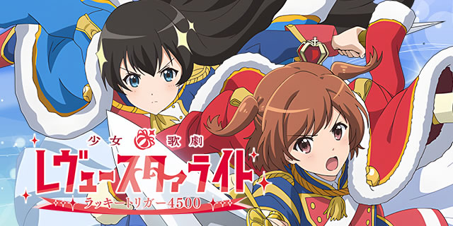パチンコ実機 P少女⭐︎歌劇レヴュースタァライト ラッキートリガー 