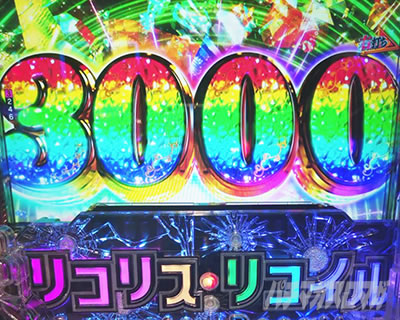 3000ボーナス_eリコリコ