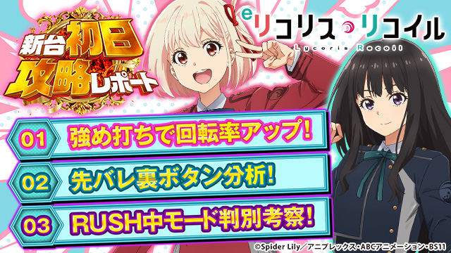 新台初日攻略レポートローテバナー_eリコリコ