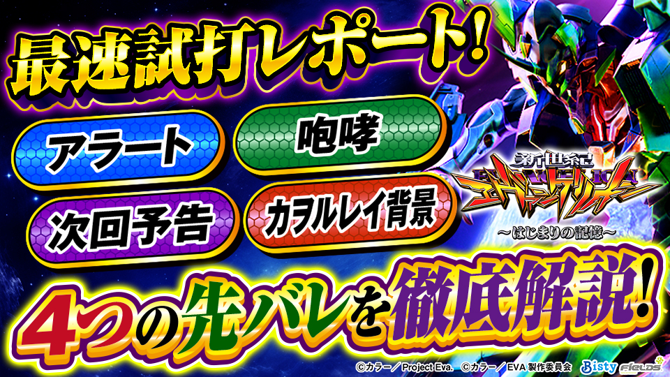 e 新世紀エヴァンゲリオン 〜はじまりの記憶〜 試打レポート