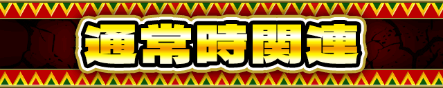 �ʏ펞�֘A