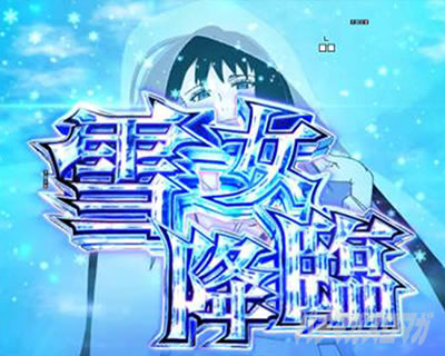 e虚構推理 雪女降臨
