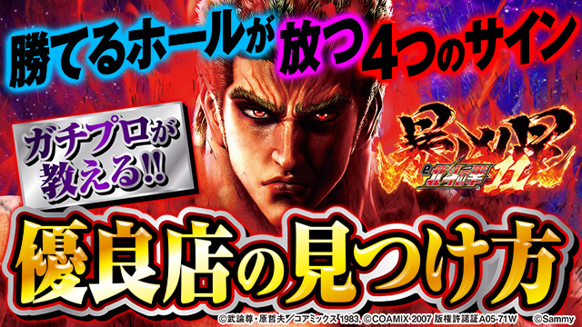 e北斗11暴凶星_勝てるホール選び