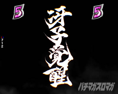 冴子覚醒リーチ