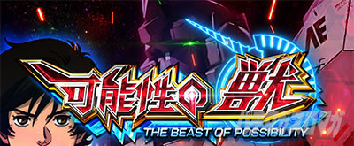 AT「可能性の獣」｜Lパチスロ 機動戦士ガンダムユニコーン 覚醒DRIVE