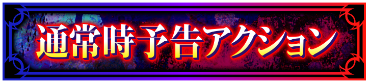 �ʏ펞�\���A�N�V����