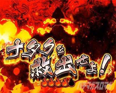 Lパチスロ 炎炎ノ消防隊2 連続演出