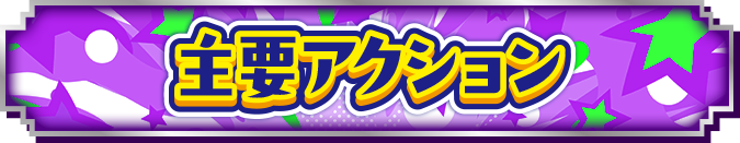 通常時予告アクション