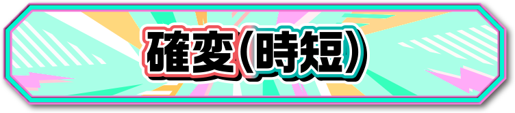 確変(時短)