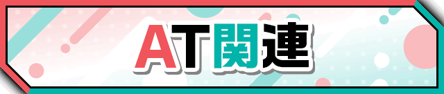 AT�֘A