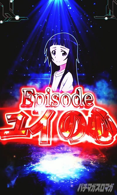 eSAO甘デジ(e ソードアート・オンライン 閃光の軌跡 99Ver.) ユイとの絆リーチ