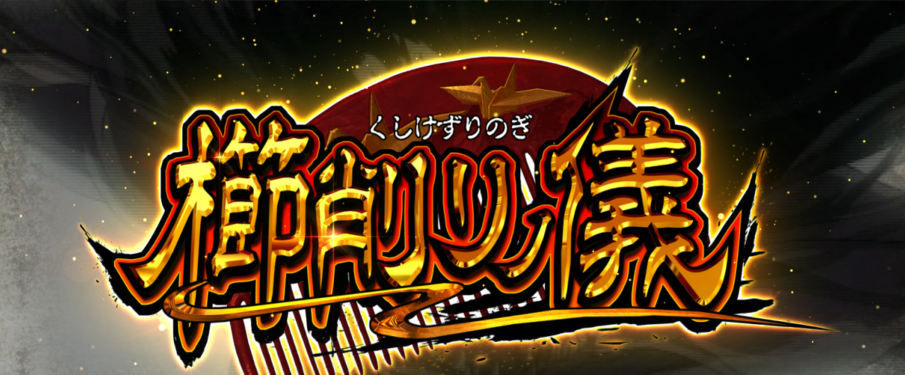 ゲームの流れ｜スマスロうしおととら 白面決戦｜パチマガスロマガ