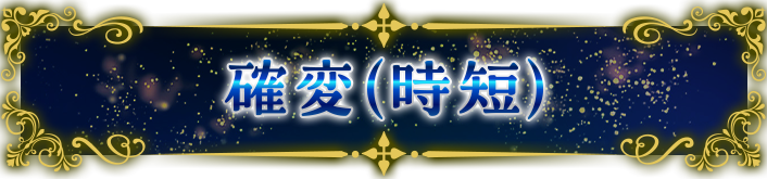 確変(時短)