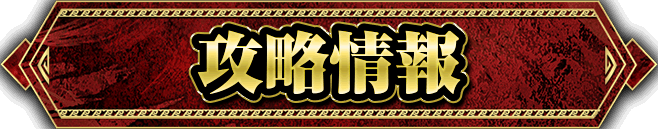 攻略情報