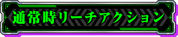 �ʏ펞���[�`�A�N�V����